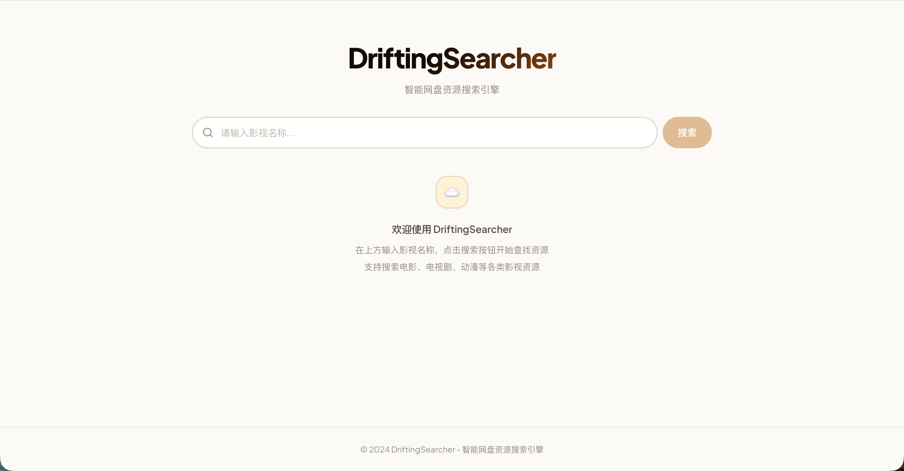 DriftingSearcher搜索界面