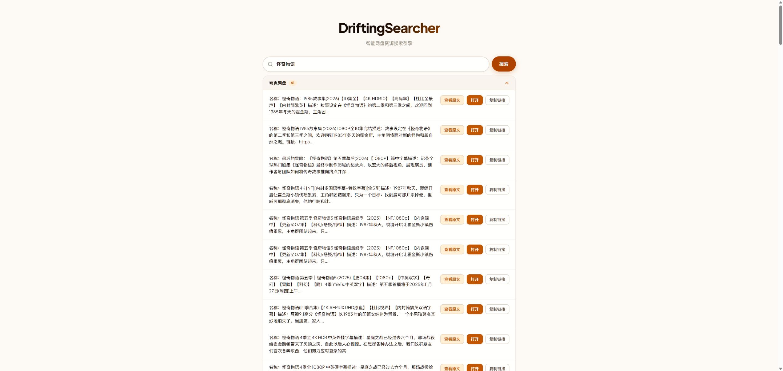 DriftingSearcher - 影视资源检索 项目界面