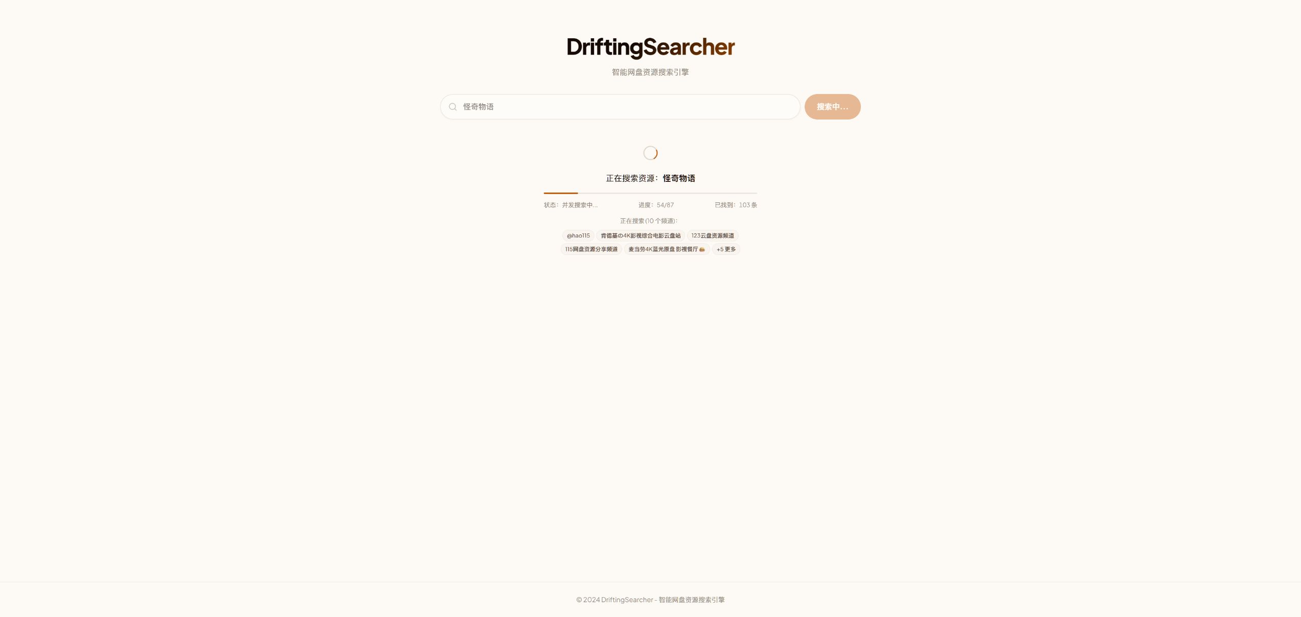 搜索过程中的进度与结果反馈