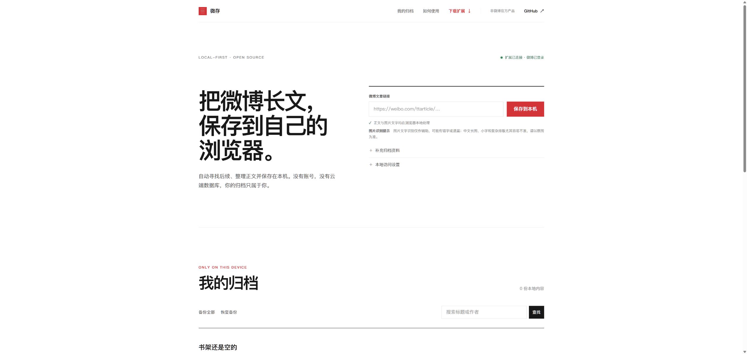 微存 · 微博长文归档 项目界面